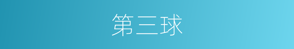 第三球的同义词