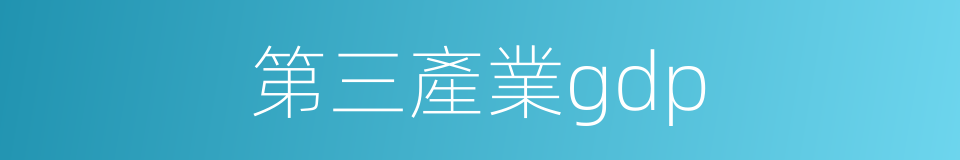 第三產業gdp的同義詞