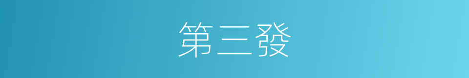 第三發的同義詞