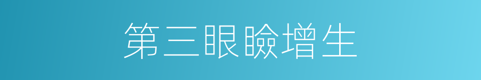 第三眼瞼增生的同義詞