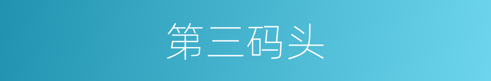 第三码头的同义词