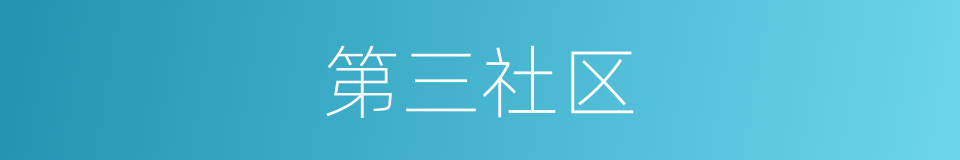 第三社区的同义词