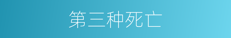 第三种死亡的同义词