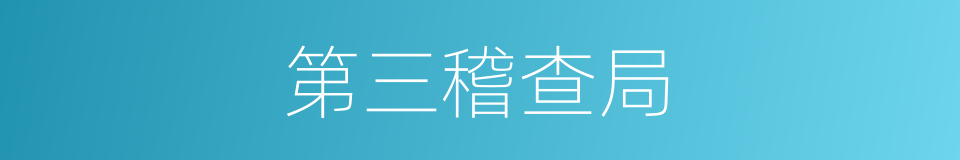 第三稽查局的同义词