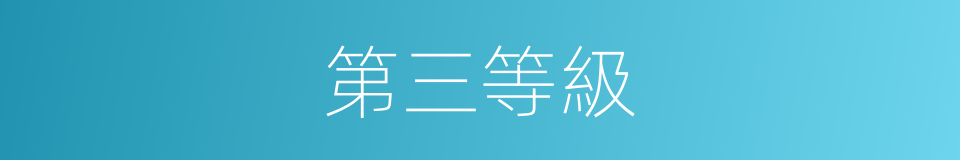 第三等級的同義詞