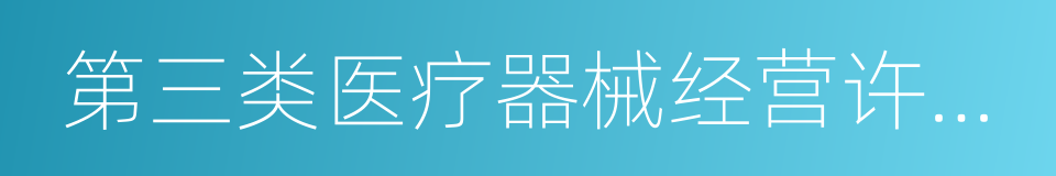 第三类医疗器械经营许可证的同义词