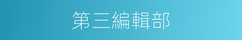 第三編輯部的同義詞