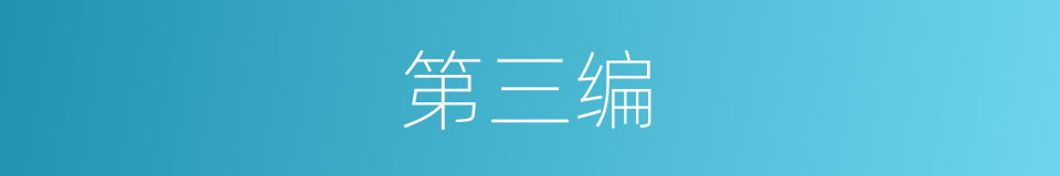 第三编的同义词