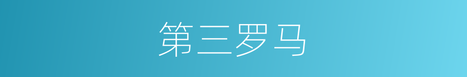 第三罗马的同义词