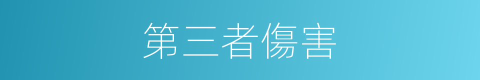 第三者傷害的同義詞