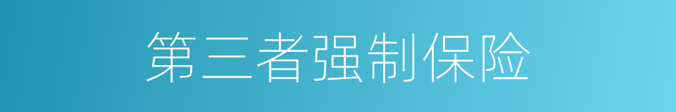 第三者强制保险的同义词