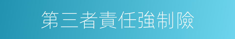 第三者責任強制險的同義詞