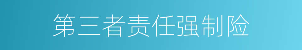 第三者责任强制险的同义词