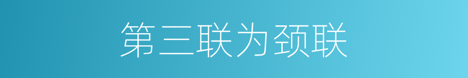 第三联为颈联的同义词