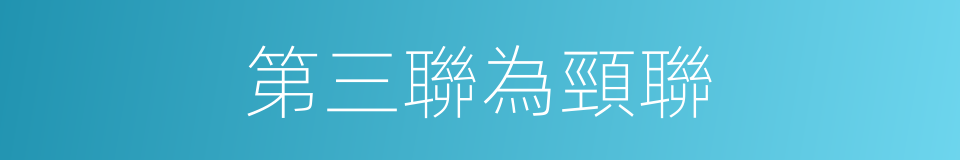 第三聯為頸聯的同義詞