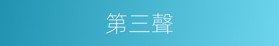 第三聲的意思