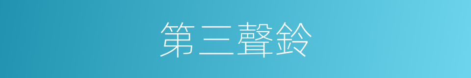 第三聲鈴的同義詞