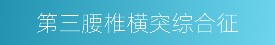 第三腰椎横突综合征的同义词