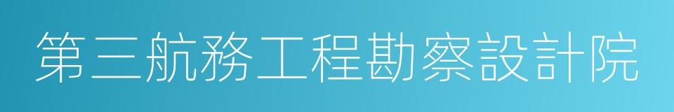 第三航務工程勘察設計院的同義詞