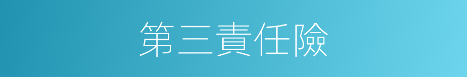 第三責任險的同義詞