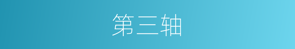 第三轴的同义词