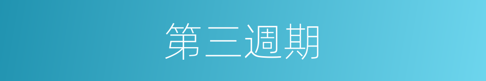 第三週期的同義詞