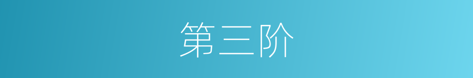 第三阶的同义词