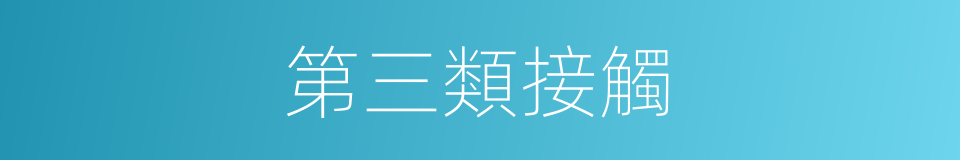 第三類接觸的同義詞