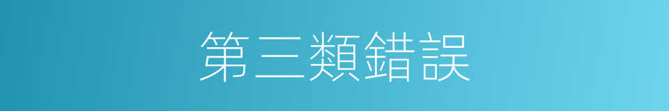 第三類錯誤的同義詞