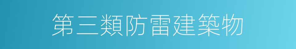 第三類防雷建築物的同義詞