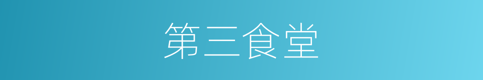 第三食堂的同义词