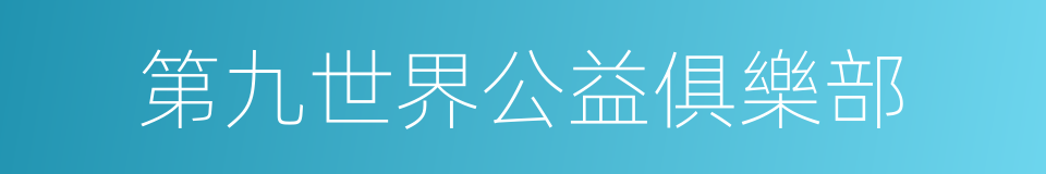 第九世界公益俱樂部的同義詞