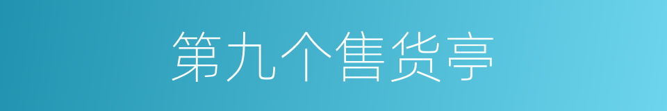第九个售货亭的同义词