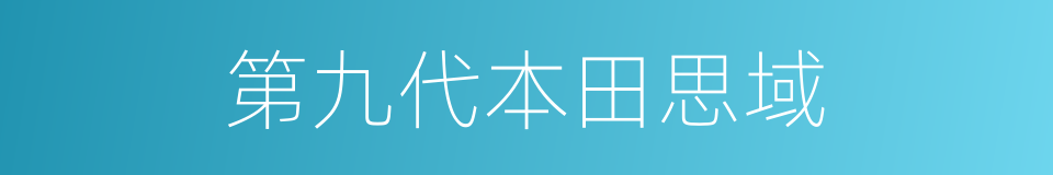 第九代本田思域的同义词