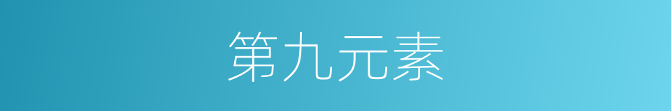 第九元素的同义词