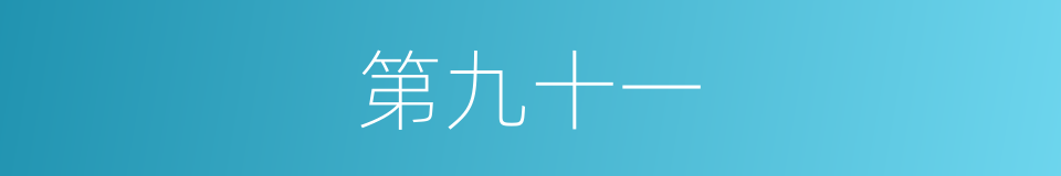 第九十一的同义词