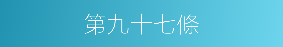 第九十七條的同義詞