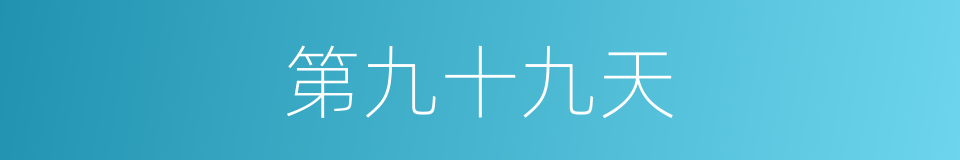 第九十九天的同义词