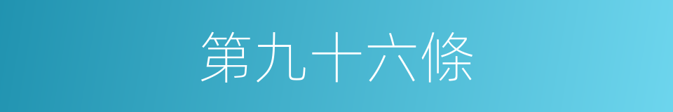 第九十六條的同義詞