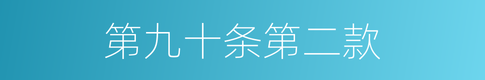 第九十条第二款的同义词