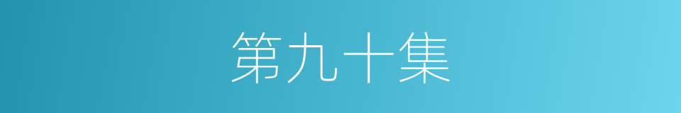 第九十集的同义词