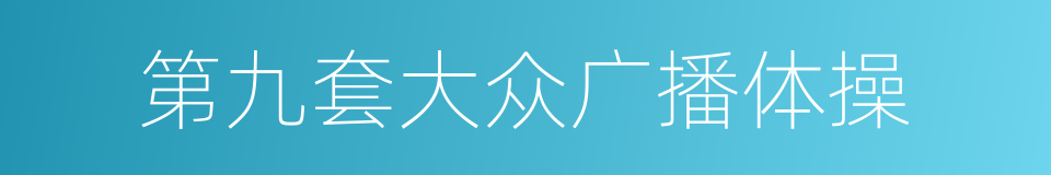 第九套大众广播体操的同义词