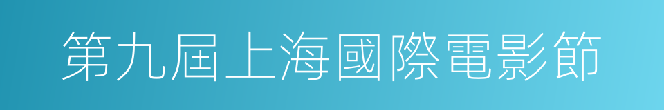 第九屆上海國際電影節的同義詞