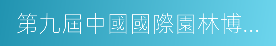 第九屆中國國際園林博覽會的同義詞