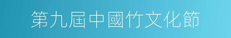 第九屆中國竹文化節的同義詞