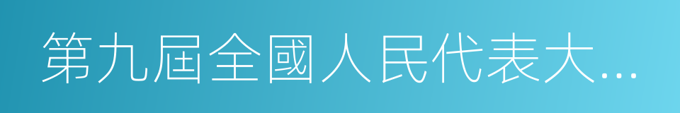 第九屆全國人民代表大會第二次會議的同義詞