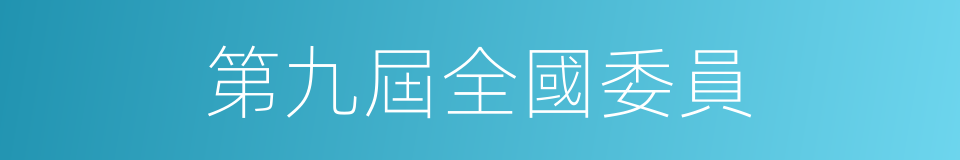 第九屆全國委員的同義詞