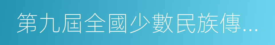 第九屆全國少數民族傳統體育運動會的同義詞