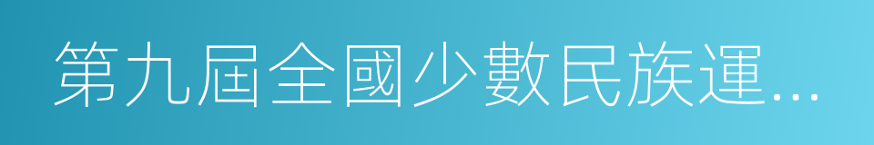 第九屆全國少數民族運動會的意思