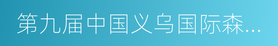 第九届中国义乌国际森林产品博览会的同义词